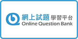 網上試題學習平台