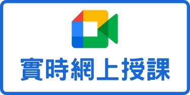網上實時上課