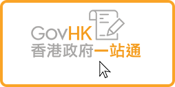 香港政府一站通