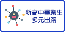 新高中畢業生多元出路