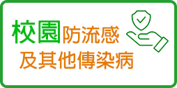 校園防流感